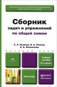 СБОРНИК ЗАДАЧ И УПРАЖНЕНИЙ ПО ОБЩЕЙ ХИМИИ 5-е изд. Учебное пособие для вузов
