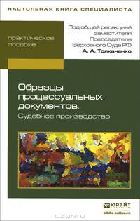 Образцы процессуальных документов. Судебное производство. Практическое пособие