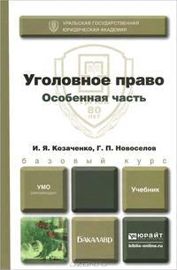 УГОЛОВНОЕ ПРАВО. ОСОБЕННАЯ ЧАСТЬ, пер. и доп. Учебник для бакалавров