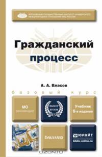 ГРАЖДАНСКИЙ ПРОЦЕСС 6-е изд., пер. и доп. Учебник для бакалавров
