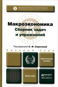 Макроэконимика. Сборник задач и упражнений. Практическое пособие