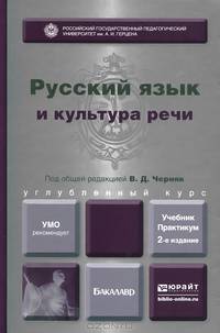 РУССКИЙ ЯЗЫК И КУЛЬТУРА РЕЧИ 2-е изд., пер. и доп. Учебник и практикум