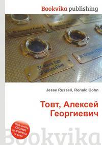 Товт, Алексей Георгиевич