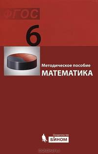 Математика. 6 класс. Методическое пособие. ФГОС