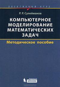 Компьютерное моделирование математических задач. Элективный курс. Методическое пособие
