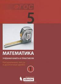 Математика. 5 класс. Учебная книга и практикум. Натуральные числа и десятичные дроби. В 2 частях. Часть 1. ФГОС