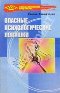 Опасные психологические ловушки