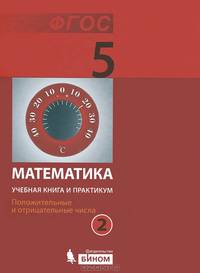 Математика. 5 класс. Учебная книга и практикум. Положительные и отрицательные числа. В 2 частях. Часть 2. ФГОС