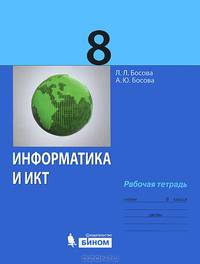 Информатика и ИКТ. Рабочая тетрадь для 8 класса