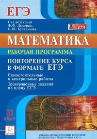 Математика. 11 класс. Рабочая программа. Повторение курса в формате ЕГЭ. Самостоятельные, контрольные работы. Тренировочные задания по плану ЕГЭ