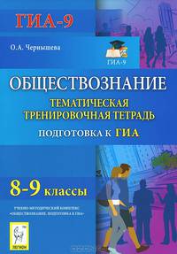Обществознание. 8-9 классы. Тематическая тренировочная тетрадь. Издание 3-е, перераб. НОВИНКА.