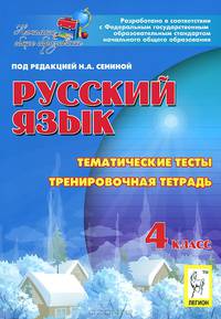 Русский язык. 4 класс. Тематические тесты. Тренировочная тетрадь. Изд. 4-е. Новинка!