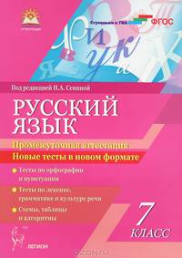 Русский язык. 7 класс. Промежуточная аттестация. Новые тесты в новом формате. Учебное пособие