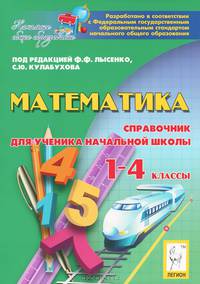 Математика. 1-4 классы. Справочник для ученика начальной школы. Изд. 4-е. Новинка!