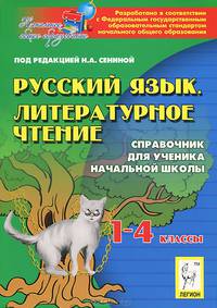 Русский язык. Литературное чтение. 1-4 классы. Справочник для ученика начальной школы. Изд. 3-е. Новинка!