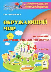 Окружающий мир. 1-4 классы. Справочник для ученика начальной школы. Изд. 4-е. Новинка!