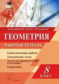 Геометрия. 8 класс. Рабочая тетрадь. Самостоятельные работы. Тематические тесты. Тесты для промежуточной аттестации. Справочник