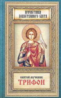 Святой мученик Трифон