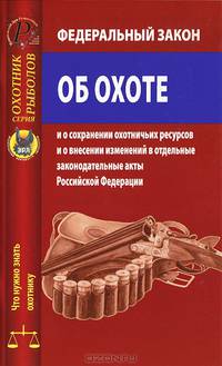 Федеральный закон "Об охоте"