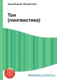 Тон (лингвистика)