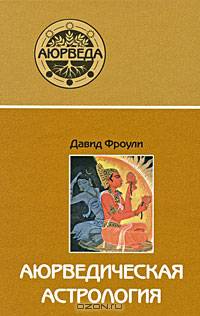 Аюрведическая астрология