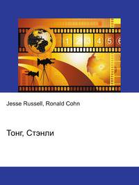 Тонг, Стэнли