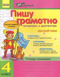 Пишу грамотно. Готовлюсь к диктантам. Русский язык. 4 класс. Тетрадь-помощник