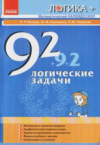 Математический калейдоскоп. 92 логические задачи