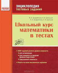 Школьный курс математики в тестах