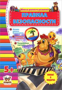 Правила безопасности (+ плакат)