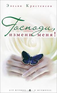 Господи, измени меня!