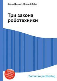 Три закона роботехники