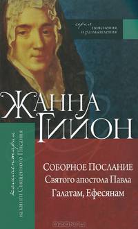Соборное Послание Святого апостола Павла Галатам, Ефесянам