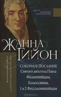 Соборное послание Святого апостола Павла Филиппийцам, Колоссянам, 1 и 2 Фессалоникийцам