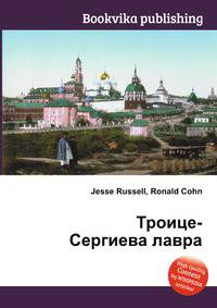 Троице-Сергиева лавра