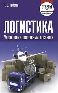 Логистика. Управление цепочками поставок