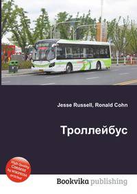 Троллейбус