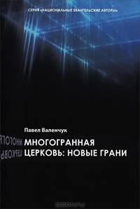 Многогранная церковь. Новые грани