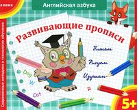 Английская азбука. Прописи