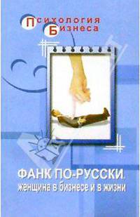 Фанк по-русски. Женщина в бизнесе и в жизни