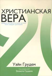 Христианская вера. Двадцать доктрин, которые должен знать каждый христианин