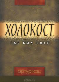 Холокост. Где был Бог?