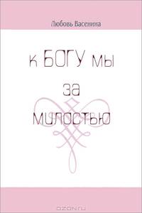 К Богу мы за милостью