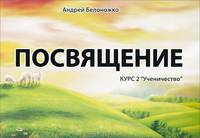 Посвящение. Курс 2 "Ученичество"