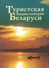 Туристская энциклопедия Беларуси