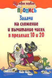Задачи на сложение и вычитание чисел в пределах 10 и 20. Пропись