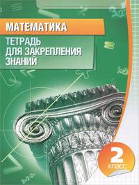 Математика. 2 класс. Тетрадь для закрепления знаний