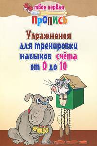 Упражнения для тренировки навыков счета от 0 до 10