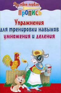 Упражнения для тренировки навыков умножения и деления