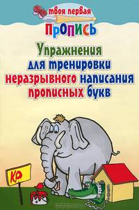 Упражнения для тренировки неразрывного написания прописных букв
